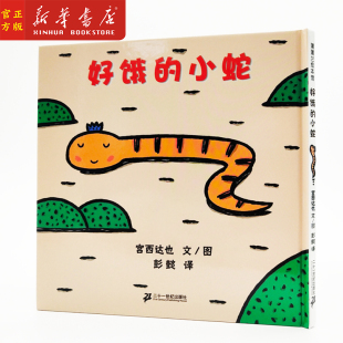 小蛇绘本系列宫西达也0 国际获奖经典 现货 幼儿情商智商启蒙睡前绘本故事 幼儿园中班硬皮硬壳精装 好饿 6周岁 正版