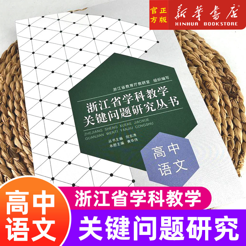 高中语文/浙江省学科教学关