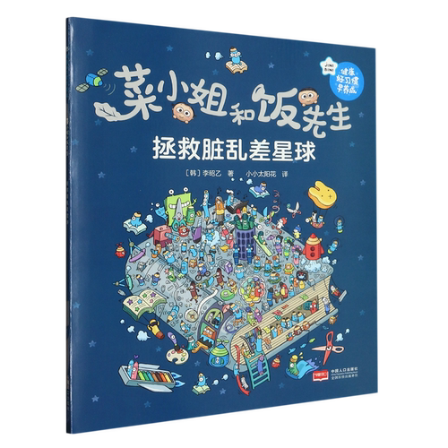 拯救脏乱差星球/菜小姐和饭先生
