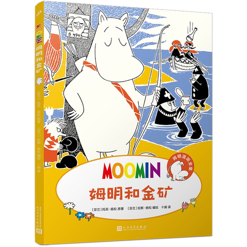 姆明和金矿