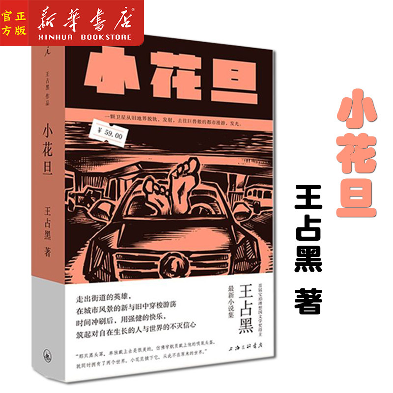 新华正版 小花旦(精) 王占黑 著 首届宝珀理想国文学奖得主  中短篇