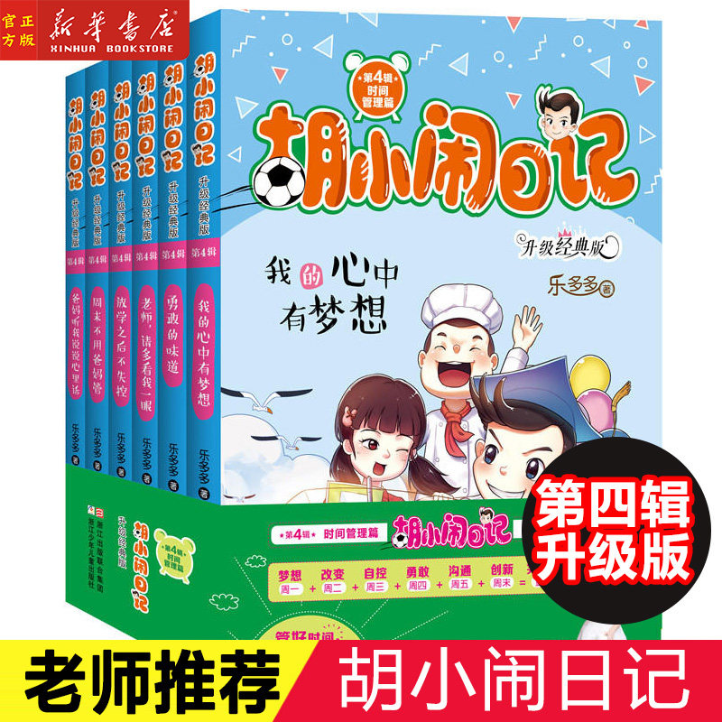 胡小闹日记第四辑4辑 全套6册升级经典版放学之后不失控小学生b读五六年级课外书阅读书籍