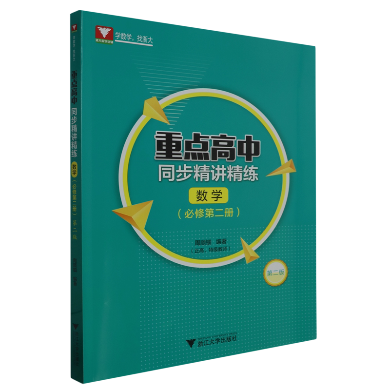 重点高中同步精讲精练.数学必修第二册