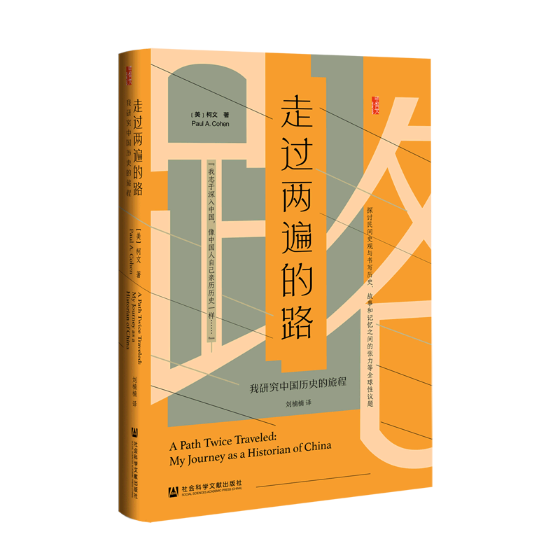 走过两遍的路(我研究中国历史的旅程)(精)