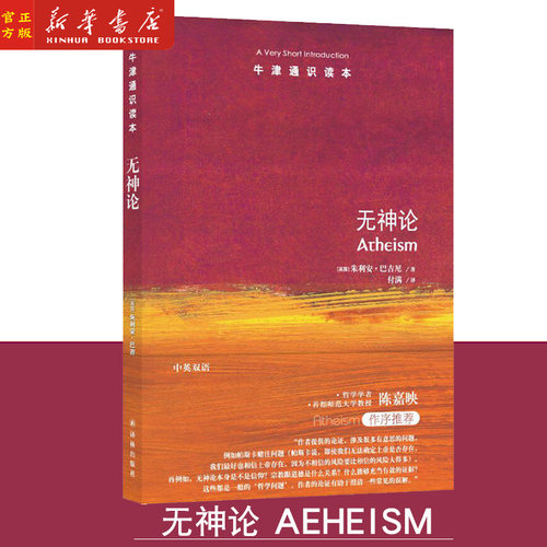 新华正版 无神论/牛津通识读本 中英双语版本 现当代文学  英语学习阅读素材 译林出版社 新华正版