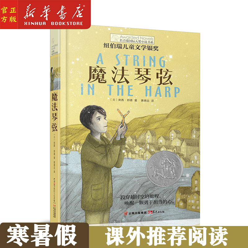 新华正版 魔法琴弦 长青藤国际大奖小说书系列儿童文学三四五六年级小学生课外阅读学校老师推荐阅读8-10-12-15岁少儿读物
