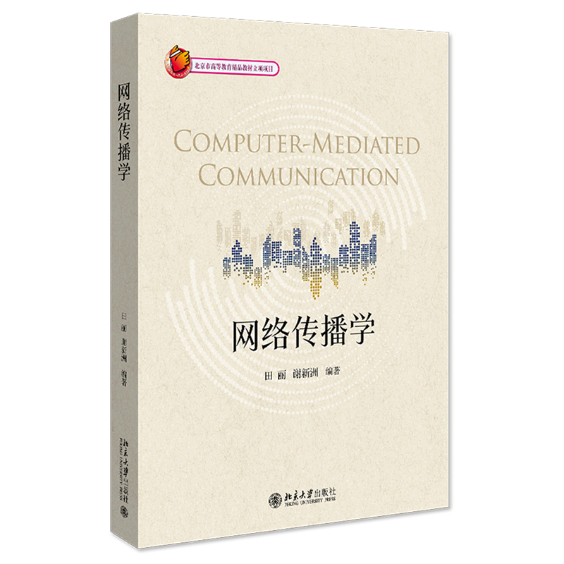 网络传播学