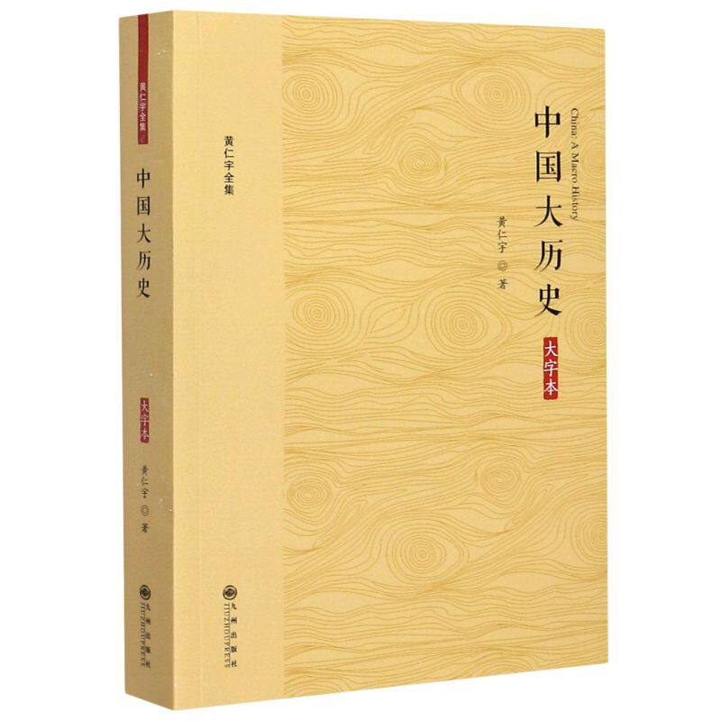 【新华书店官方正版】中国大历史(大字本)/黄仁宇全集