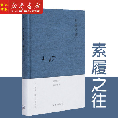 正版现货 素履之往 布面精装木心著哥伦比亚的倒影云雀叫了一整天作者木心 诗意和哲理旅游文学中国现当代散文随笔畅销书籍排行榜