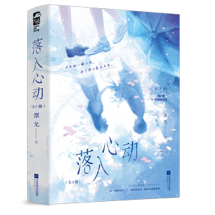 全2册套装 大 潭允著 正版 鱼畅销书 青春校园甜宠暗恋文学现代都市言情小说实体书图书籍 落入心动