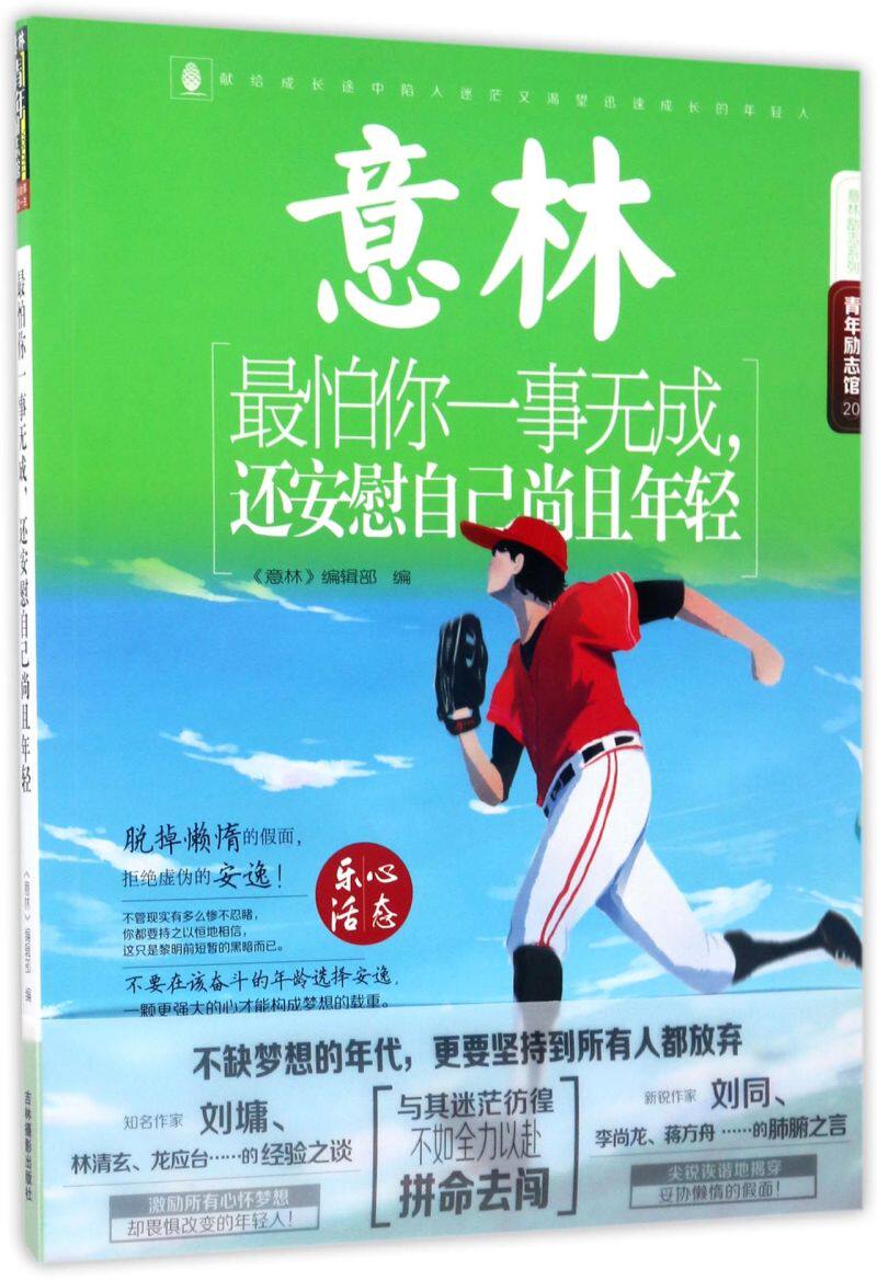*怕你一事无成还安慰自己尚且年轻/意林励志系列