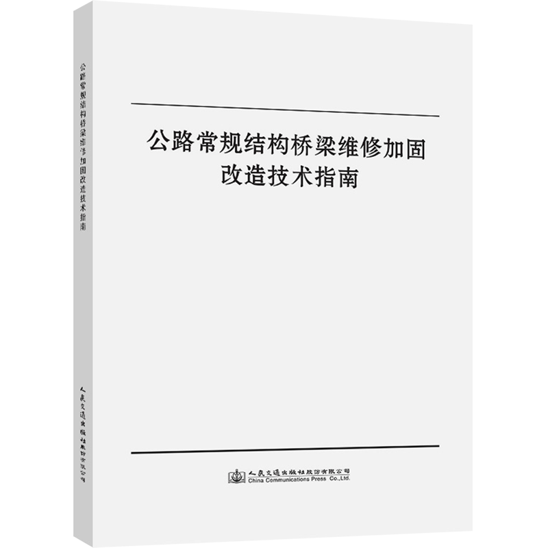 公路常规结构桥梁维修加固改造技术指南使用感如何?