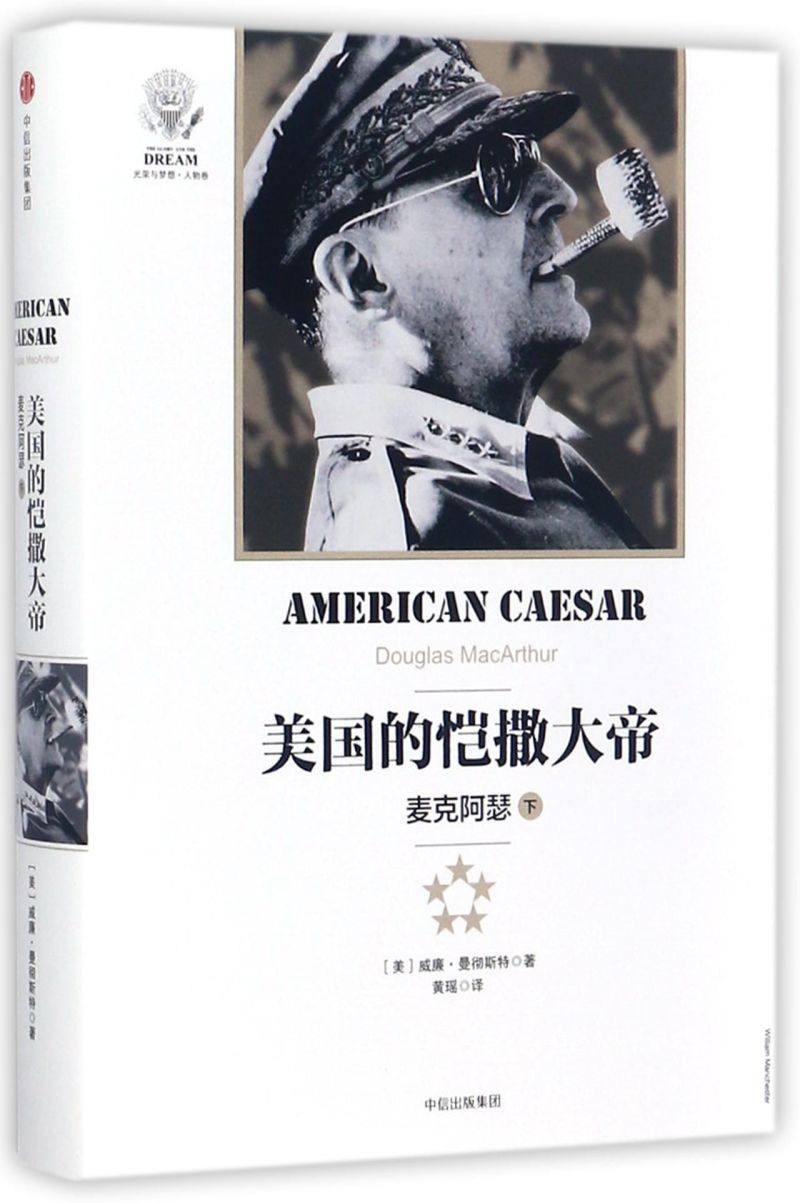 美国的恺撒大帝(麦克阿瑟下)(精)