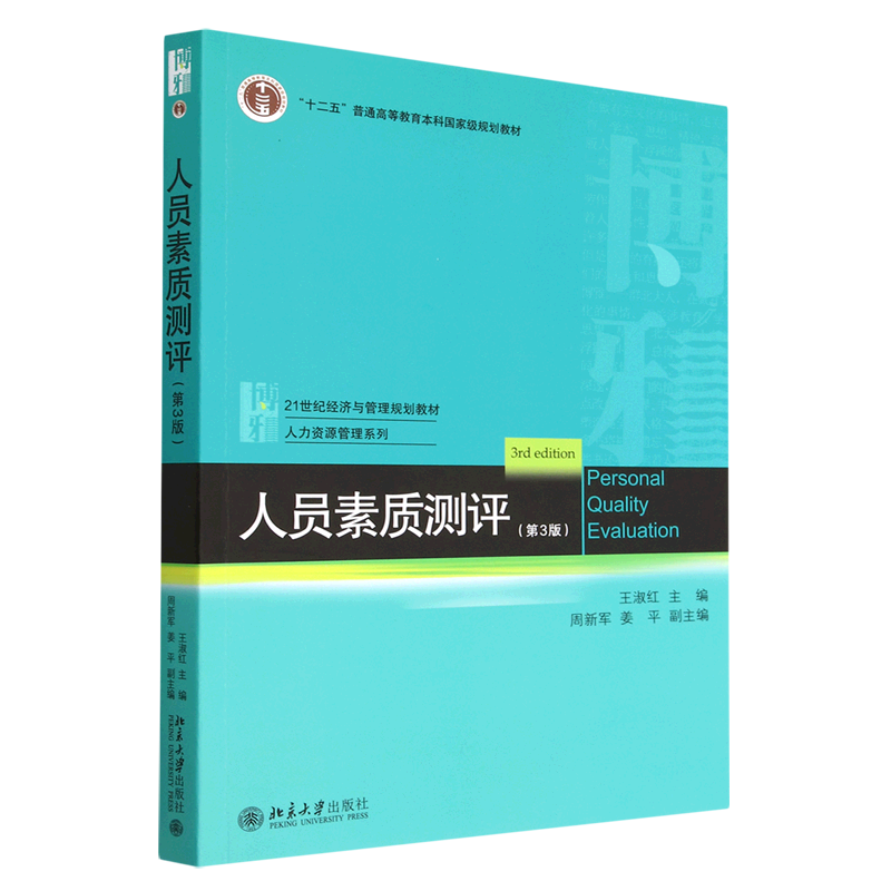 人员素质测评(第3版21世纪经济与管理规划教材十二五普通高等教育本科*规划教材)/人力资源管理系列...