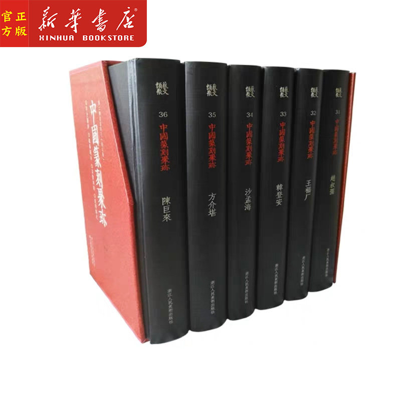 中国篆刻聚珍第二辑名家印下全6册精装 历代篆刻集粹临摹陈巨来沙孟海韩登安王福厂赵叔孺方介堪技法教程 篆刻印章鉴赏工具大字典