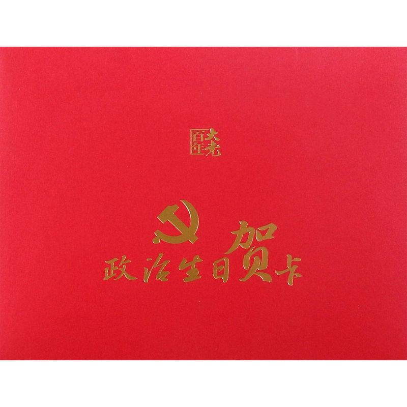 新华正版 2021版 政治生日贺卡/百年大党 制作精良 实用性强 设计巧妙