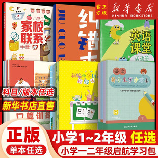 2025秋 小学一二年级启航学习素养包语文词语手册拼音生字抄写本英语字母卡片同步练习纠错本生字卡片阅读胡三元教写字