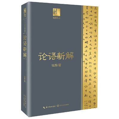 【新华书店官方正版】论语新解 钱穆作品 论语解读 原文+逐字逐句解释 社科类书籍 长江文艺出版社