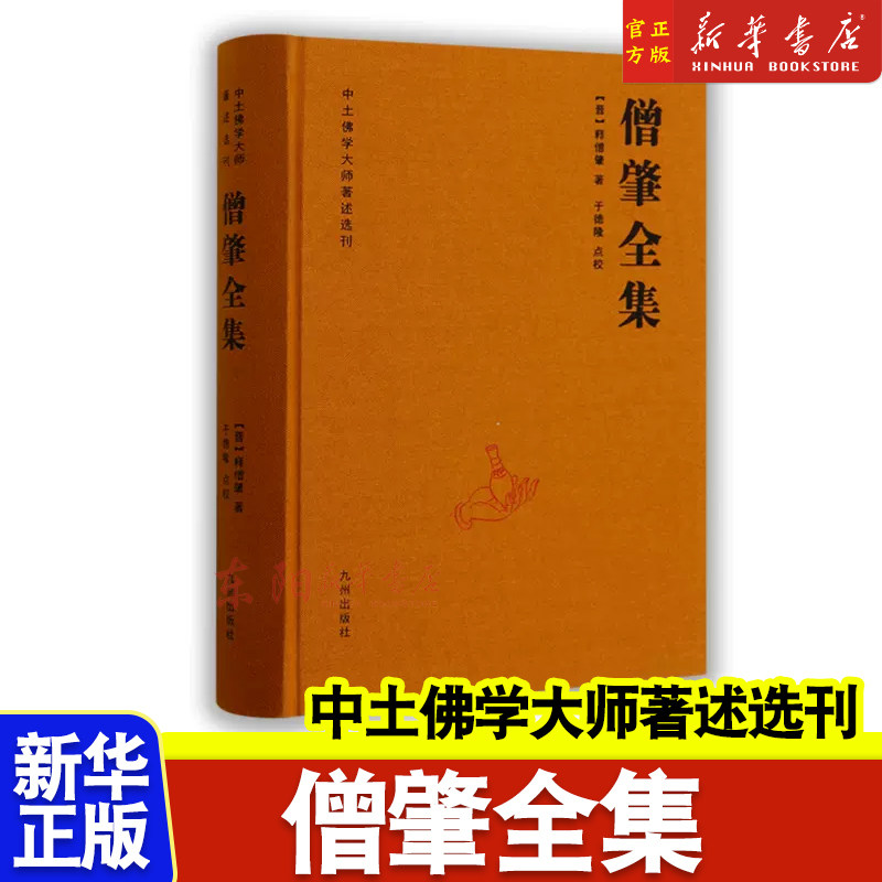 僧肇全集 中土佛学大师著述选刊 释僧肇著 维摩诘经解 金刚经注 肇论 宝藏论 肇论疏 肇论略注