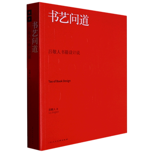 书艺问道:吕敬人书籍设计说