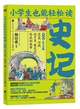 史记 第4卷名士篇 范蠡勾践伍子胥费无忌孙武的故事 小学生也能轻松读 司马迁 青少年版课外读物小学生版史记人物故事国学常识书