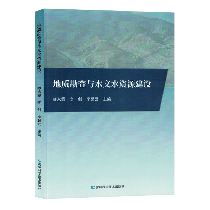 地质勘查与水文水资源建设