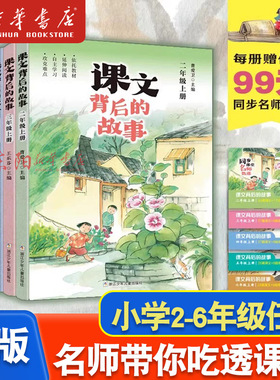课文背后的故事二三四五六年级上册 65432年级上学期小学生自主阅读延伸阅读小学语文拓展性教学美文每日晨读 浙江少年儿童出版社