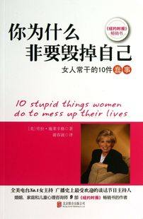 10件蠢事 女人常干 你为什么非要毁掉自己