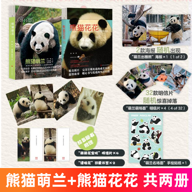 熊猫萌兰+花花+七仔江林宋林