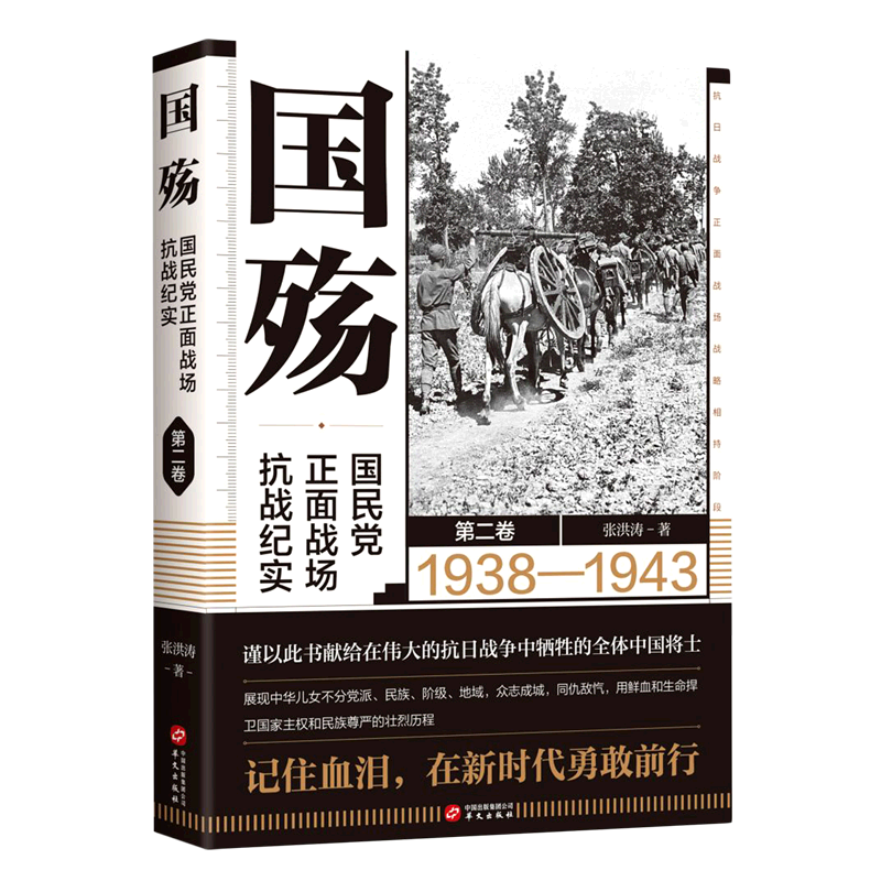 国殇:国民党正面战场抗战纪实.第二卷
