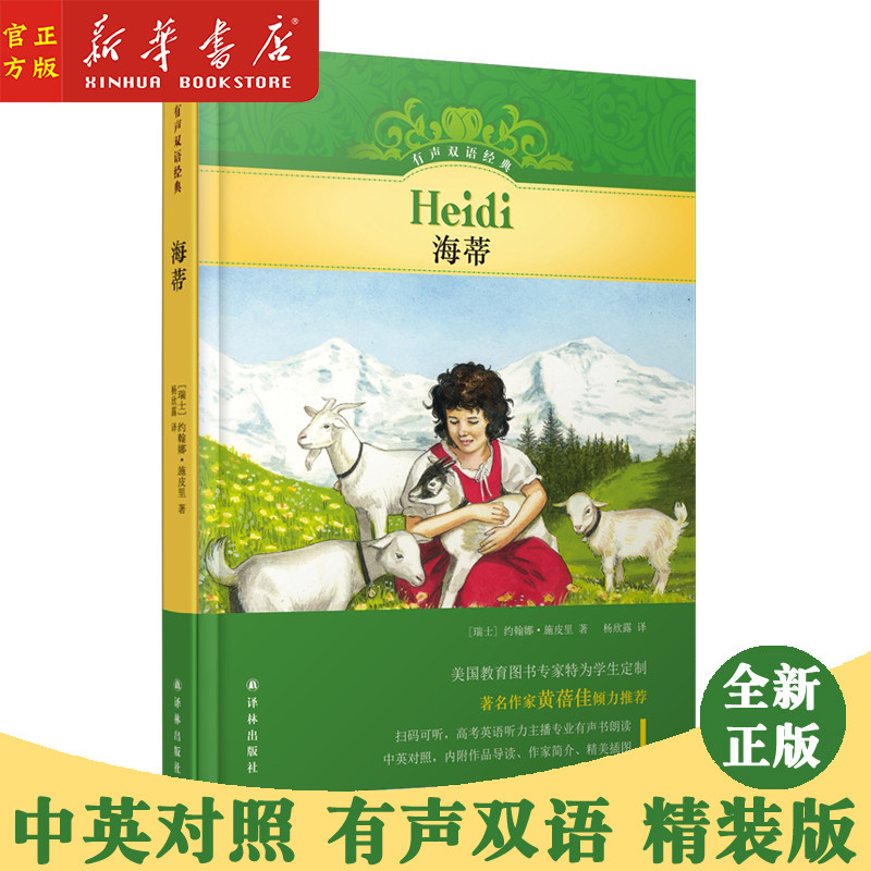 海蒂(精)/有声双语经典 双语阅读中英文对照 译林出版社定制有声书 黄蓓佳推荐 中小学生课外初级中级英语阅读名著