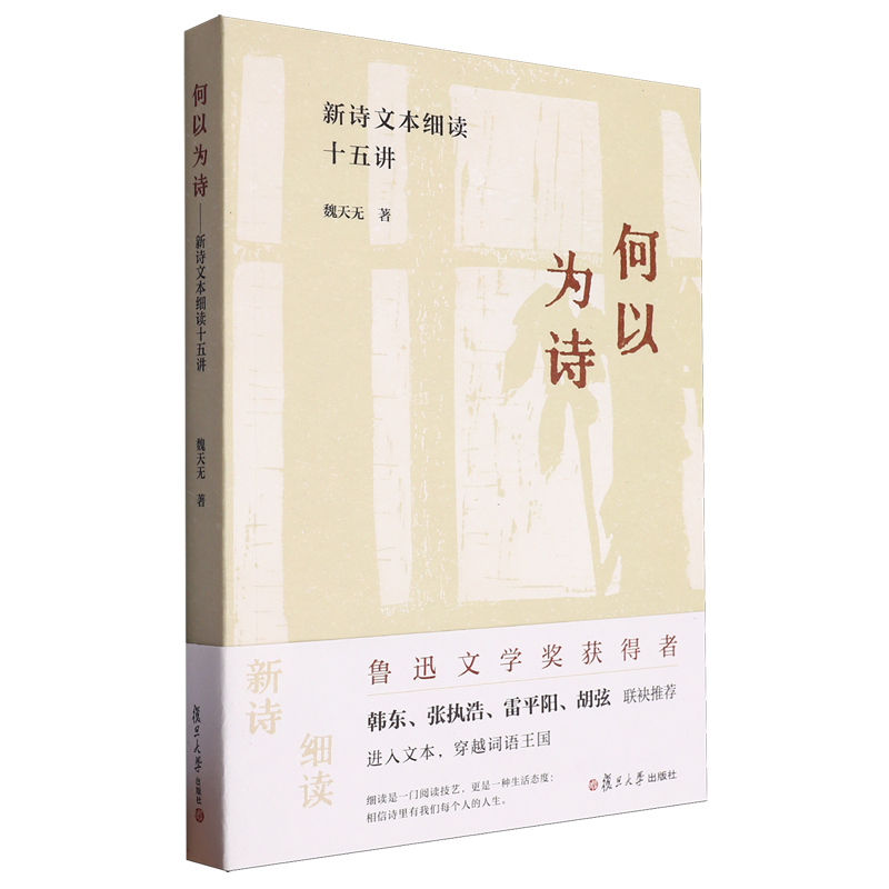 何以为诗:新诗文本细读十五讲