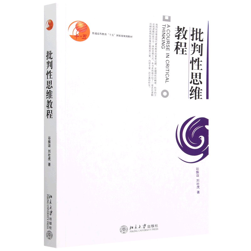 批判性思维教程(普通高等教育十五*规划教材)