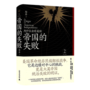 帝国的失败:为什么会有美国