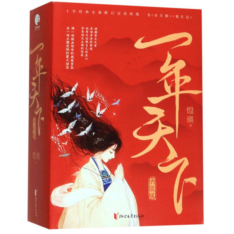 一年天下(典藏版上中下) 煌瑛著 甄嬛传如懿传东宫同类型宫廷宫斗权谋小说 古风言情小说青春文学