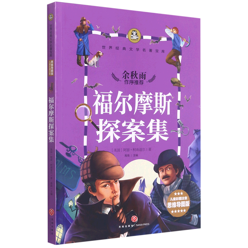 福尔摩斯探案集(儿童彩图注音思维导图版)/世界经典文学名著宝库