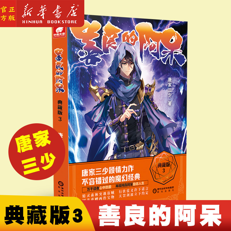 3 原名善良的死神 唐家三少 斗罗大陆绝世唐门龙王传说斗罗系列第五部