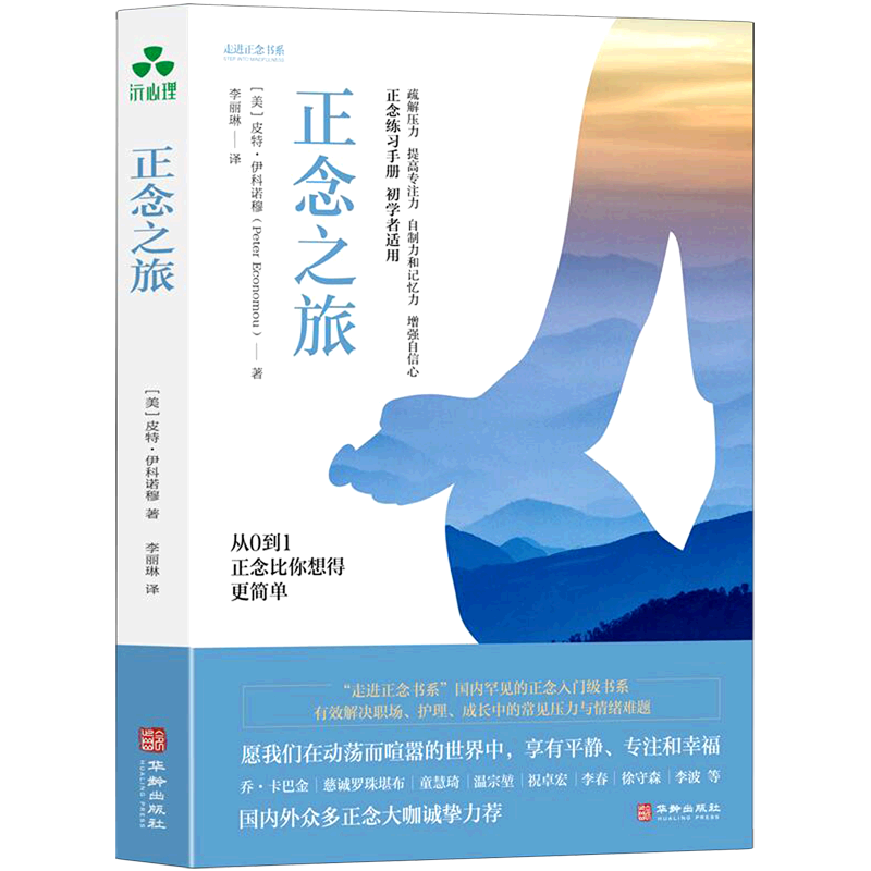 正念之旅/走进正念书系