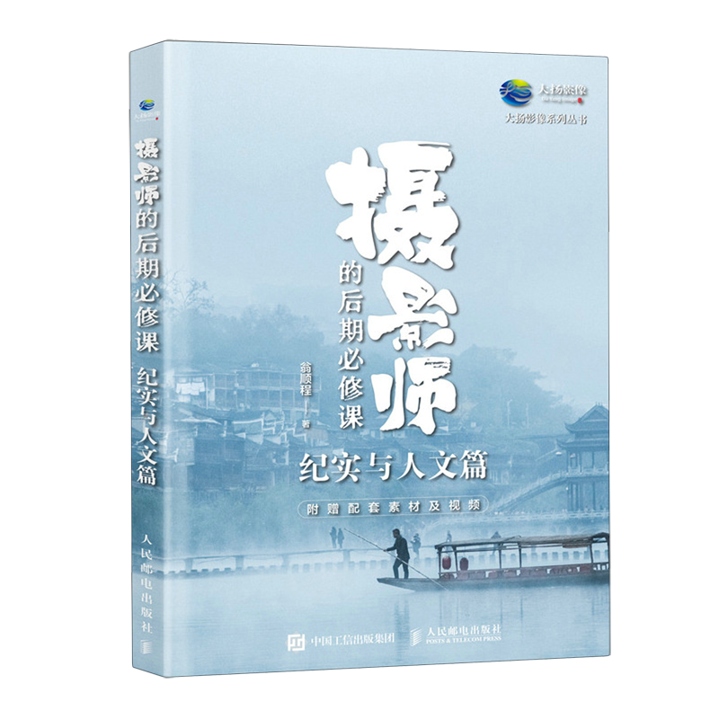 摄影师的后期必修课.纪实与人文篇