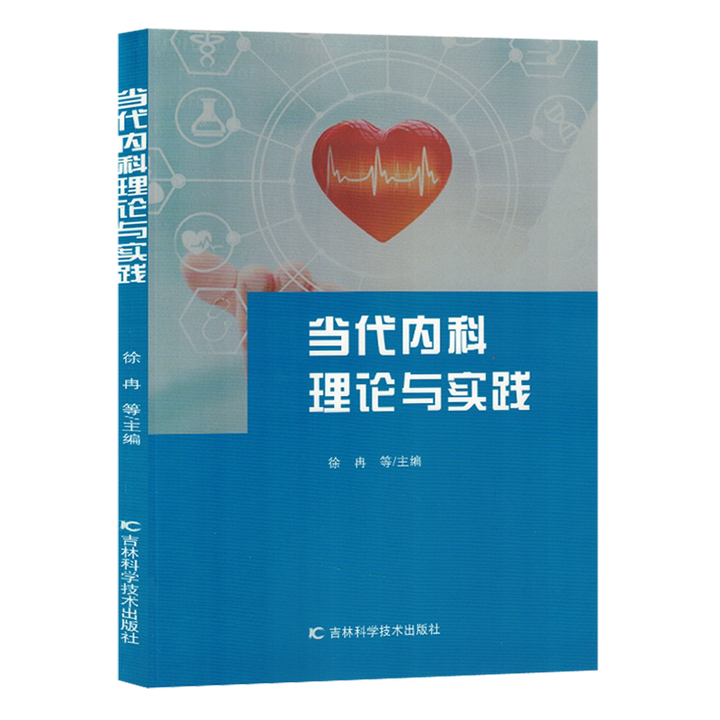 当代内科理论与实践