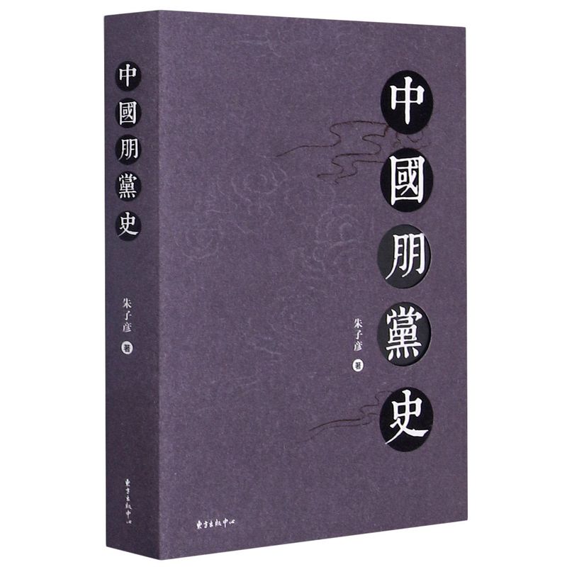 【新华书店官方正版】中国朋党史