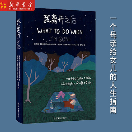 我离开之后 治愈励志绘本中文版 一个母亲给女儿的人生指南 蔡依林 张钧甯感动推荐