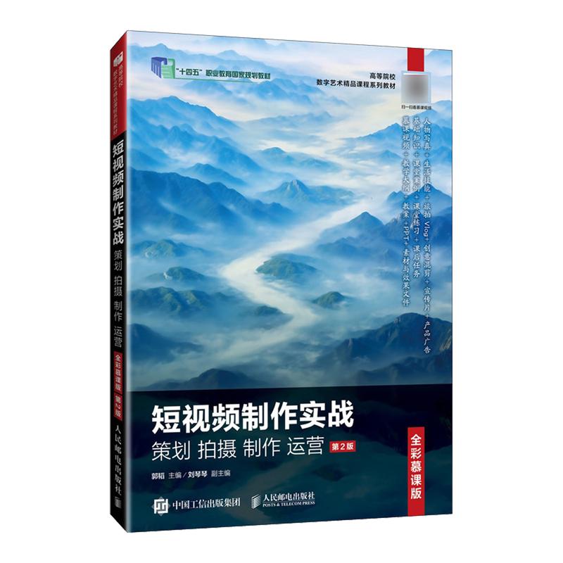 短视频制作实战策划拍摄制作运营:全彩慕课版