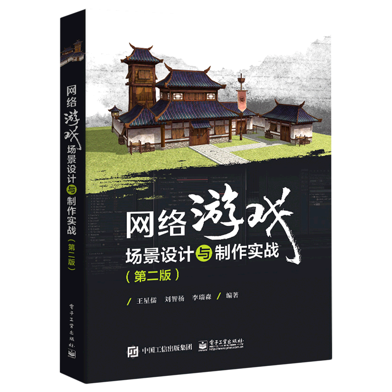 网络游戏场景设计与制作实战(第2版)
