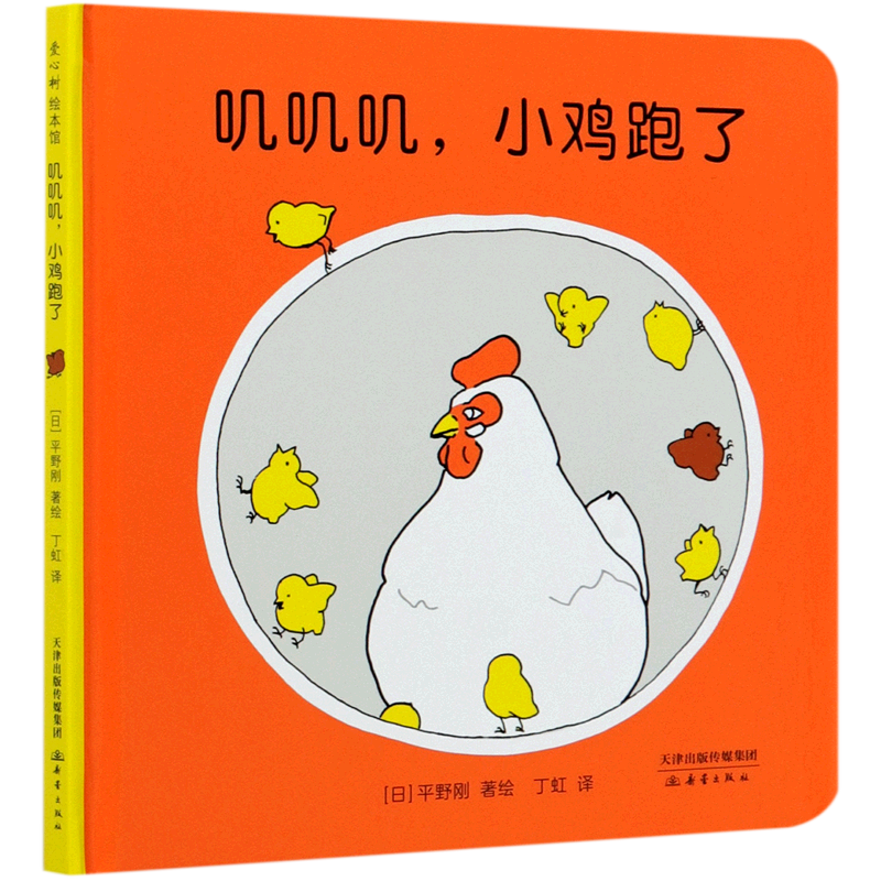 叽叽叽小鸡跑了(精)