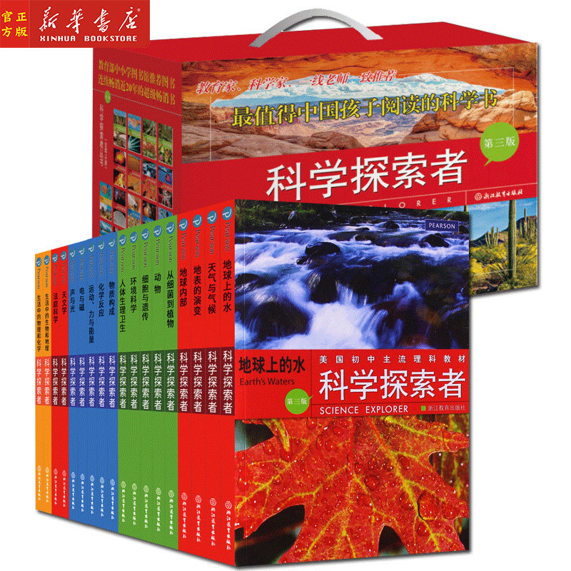 新华正版 科学探索者 全套共18册第3版 中学教辅文教科普读物 浙江教育出版社