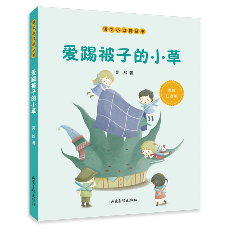 【新华书店官方正版】爱踢被子的小草(美绘注音版)/语文小口袋丛书 吴然 著 短篇故事合集 小学一二年级课外阅读  山东画报出版社图片