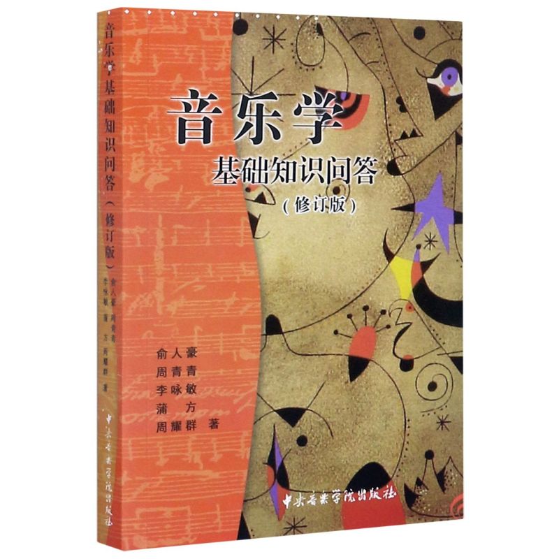 新华书店官方正版音乐学基础知识