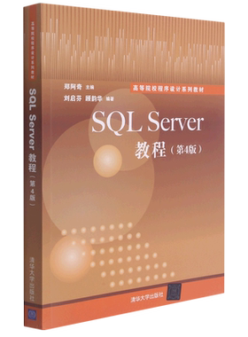 SQL Server教程(第4版高等院校程序设计系列教材)