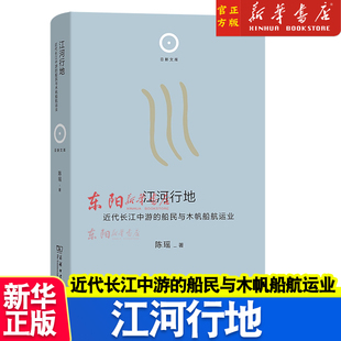 正版 江河行地:近代长江中游的船民与木帆船航运业 商务印书馆